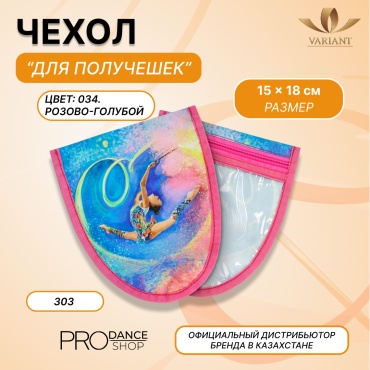 Для получешек VARIANT 25151028 розовый, голубой