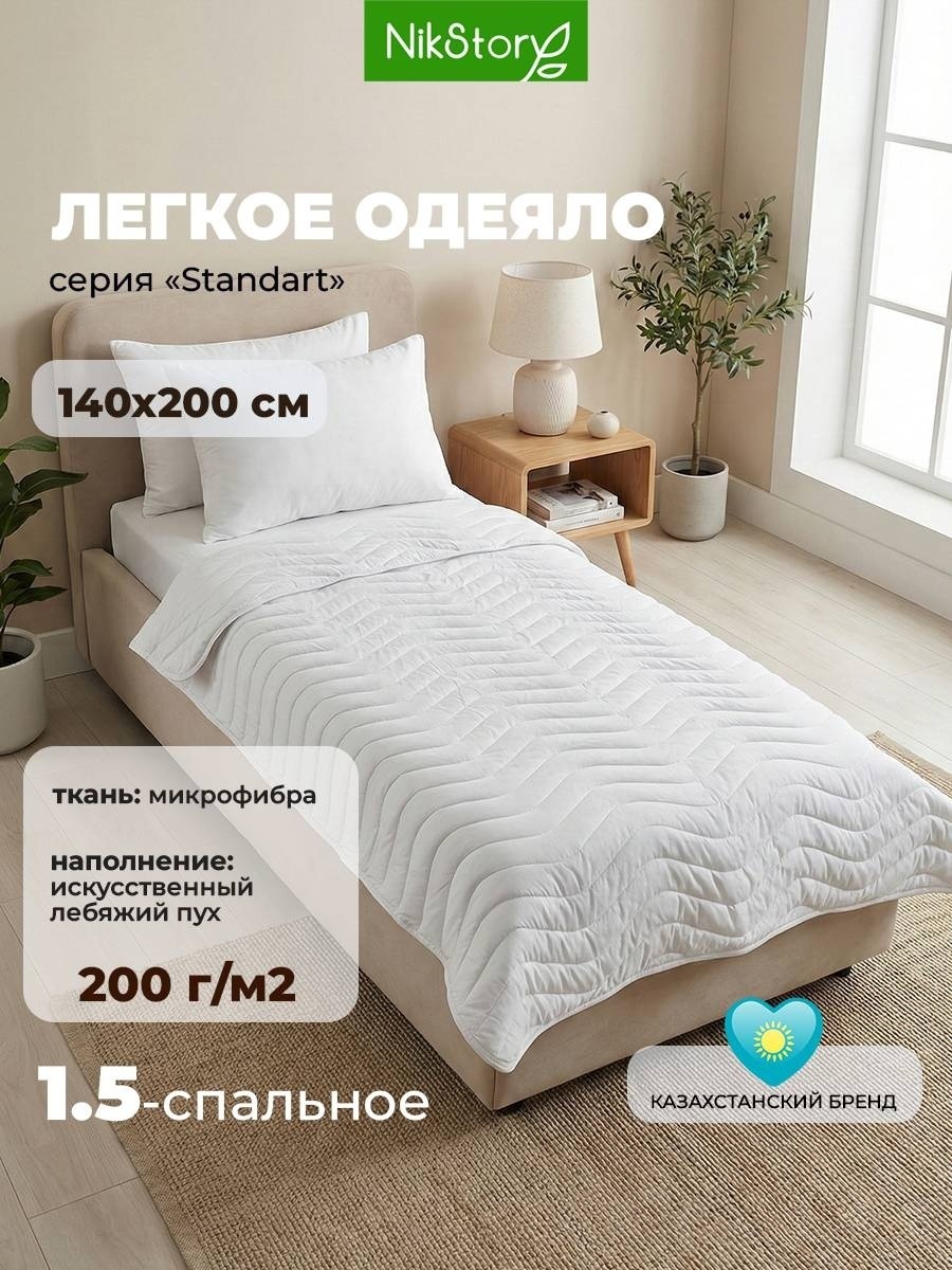 Одеяло NikStory Standart 140x200 летнее
