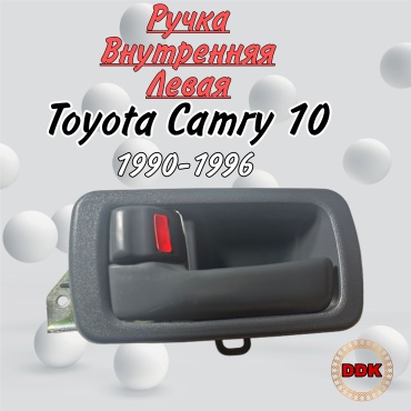 Yokoma ручка TO-558714 Toyota Camry, Scepter