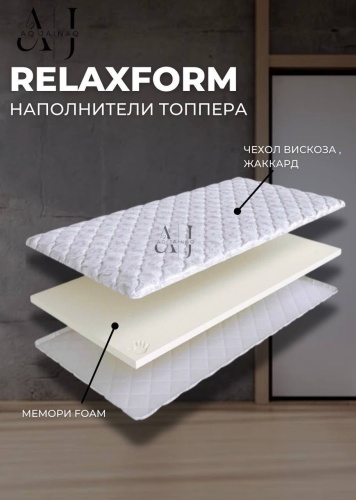Топпер AQ JAINAQ RelaxForm, 110x190x6 см