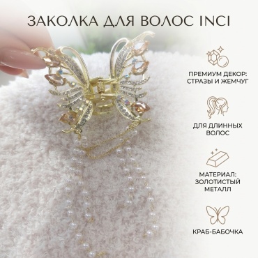 Заколка для волос Inci