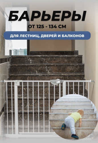 Бортик защитный Барьер для лестницы Qorgan 125-134см, 125x70 см, 1 шт, белый