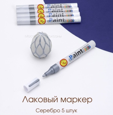 Маркер Мастерская Роксаны MS-5SIL, 5 шт, 0.3 мм, Серебро