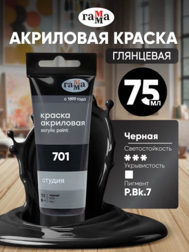 Акриловые ГАММА Акриловая краска черная художественная в штучной тубе 75 мл Черная 1 шт 75 мл