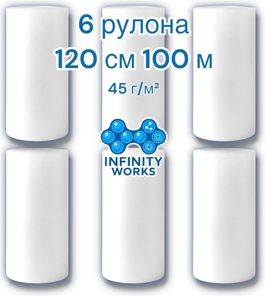 Воздушно-пузырьковая пленка Infinity Works 120/100x6 полиэтилен 10000 см 6 шт