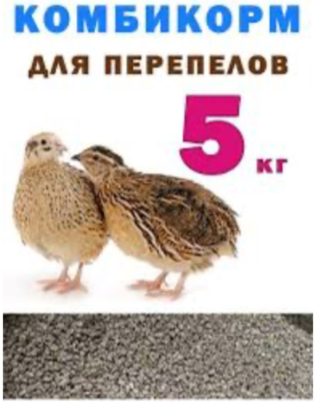Khan Feed Перепелка Несушка полнорационный комбикорм для перепелов 5 кг