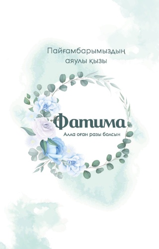 Жанар : Фатима