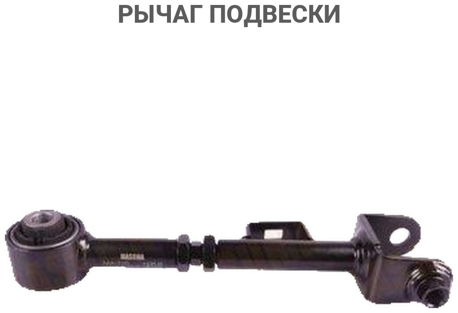 MASUMA рычаг подвески MA116