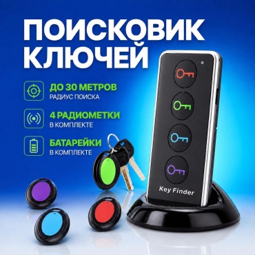 Брелок ONE ZERO локатор для поиска ключей - набор 4 брелока, радиопоиск, звуковой сигнал_oz_108 10,5*4,6см пластик 4 шт