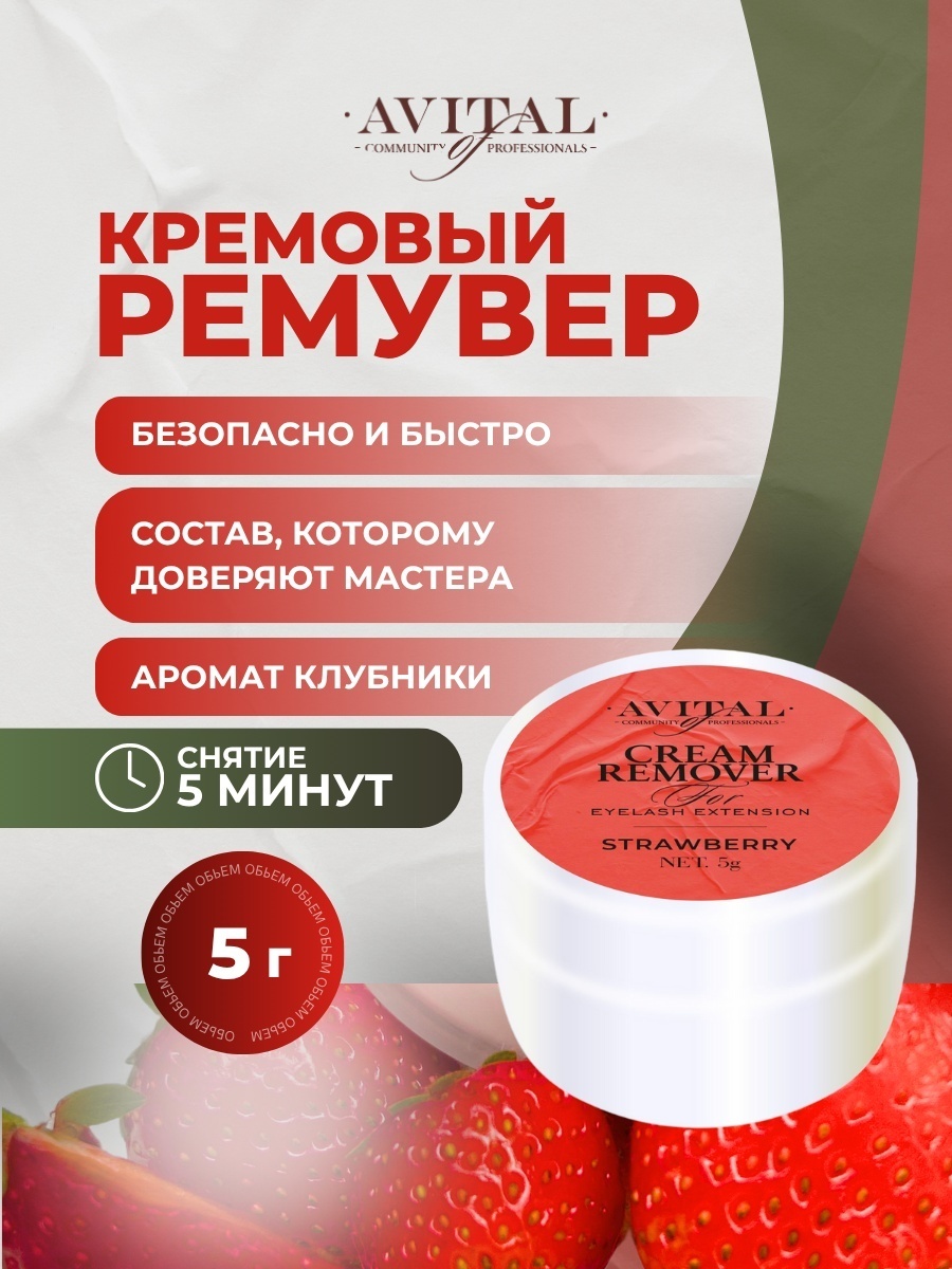 Avital ремувер кремовый для снятия ресниц Strawberry 5 г