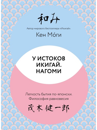 Моги К.: У истоков Икигай. Нагоми. Легкость бытия по-японски. Философия равновесия