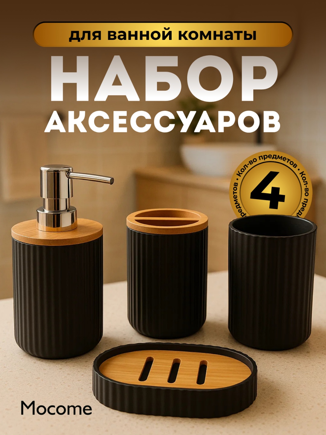 Mocome набор аксессуаров (Z129-8261-BL) черный