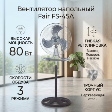 Fair FS-45A серебристый