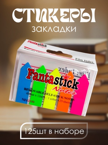 Закладки и пометки, пластик, 125 шт