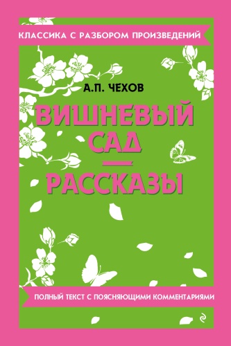 Пособие Чехов А.П.: Вишневый сад. Рассказы