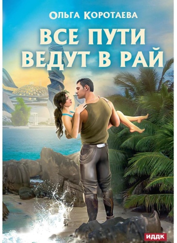 Коротаева О.И: Все пути ведут в Рай