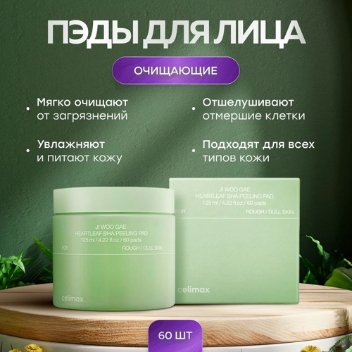 Celimax тонер-пэды Celimax Ji Woo Gae Heartleaf BHA Peeling Pad 125 мл