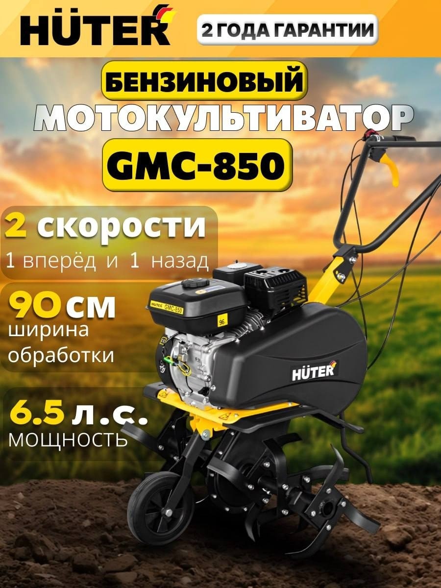 Культиватор Культиватор Huter GMC-850 ширина обработки 85 см, 6,5 л.с., 2 скорости: 1 вперёд, 1 назад 70/5/24