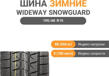 WIDEWAY SnowGUARD 195/60 R15 88 S без шипов