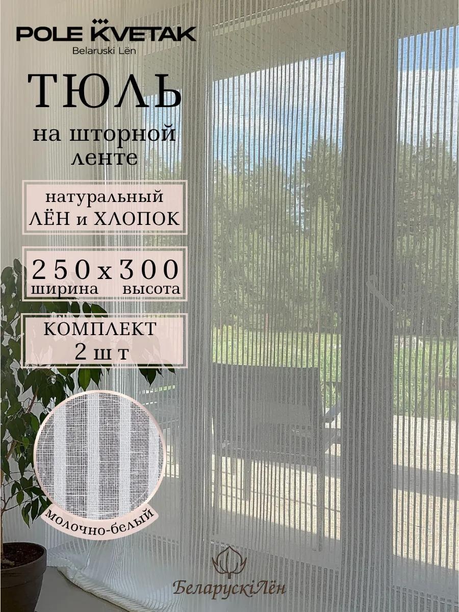 Тюль 250x300 см 1 шт, полиэстер, шампань