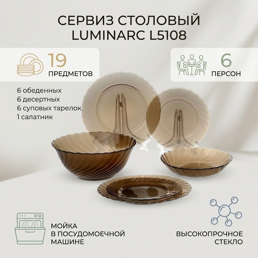 Сервиз на 6 персон Luminarc Ocean Eclipse, предметов: 19, столовый, стекло