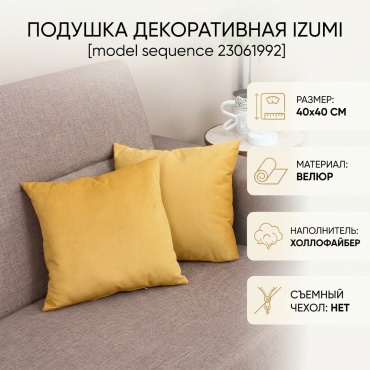 Подушка декоративная IZUMI 40x40 см, 23061992