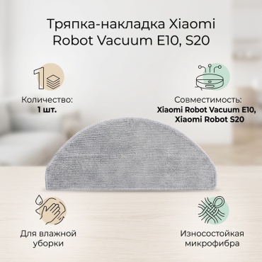 Тряпка-накладка 303417 для роботов-пылесосов Xiaomi Xiaomi Robot Vacuum E10, Xiaomi Robot S20 1 шт.