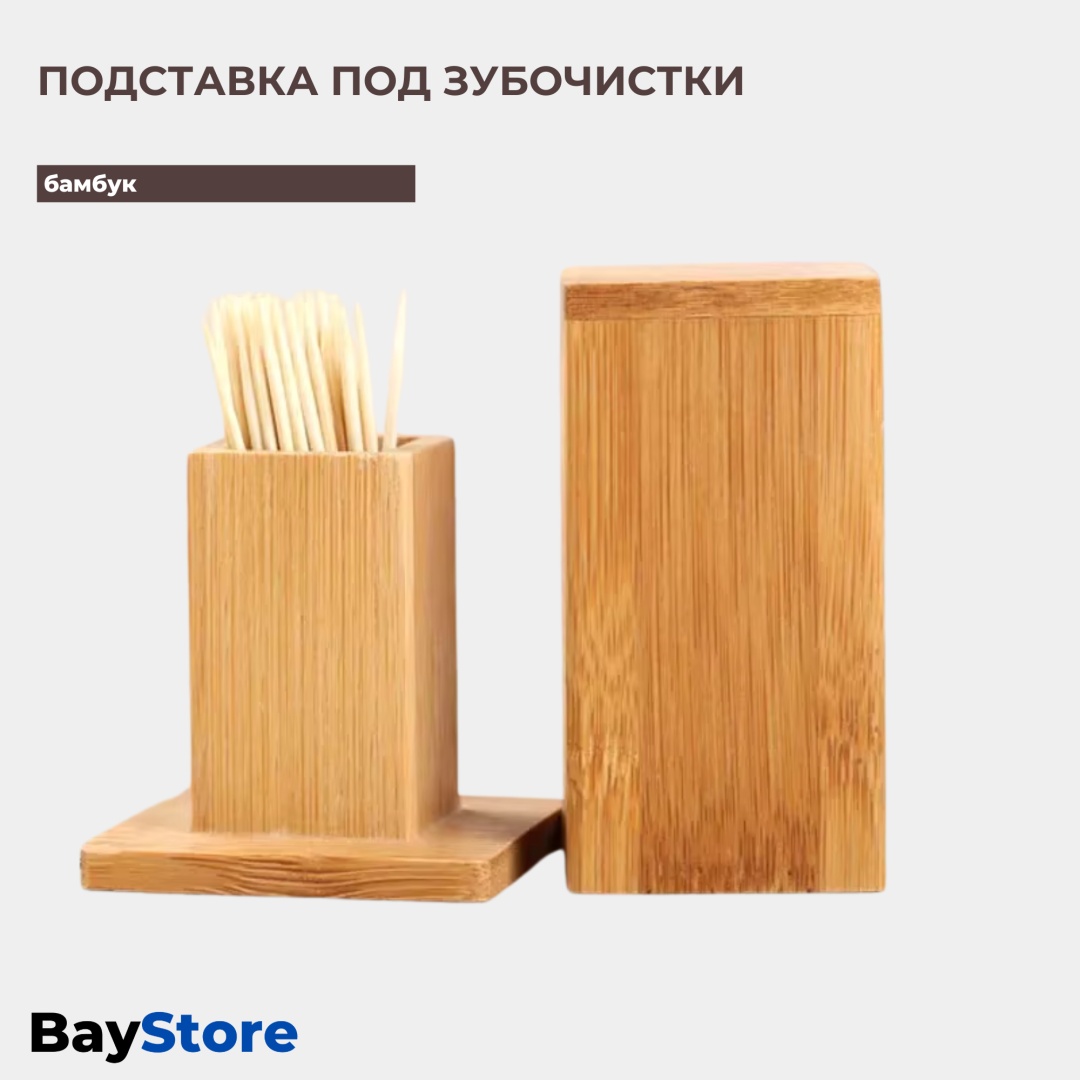 BayStore подставка для зубочисток ЭКО, бамбук