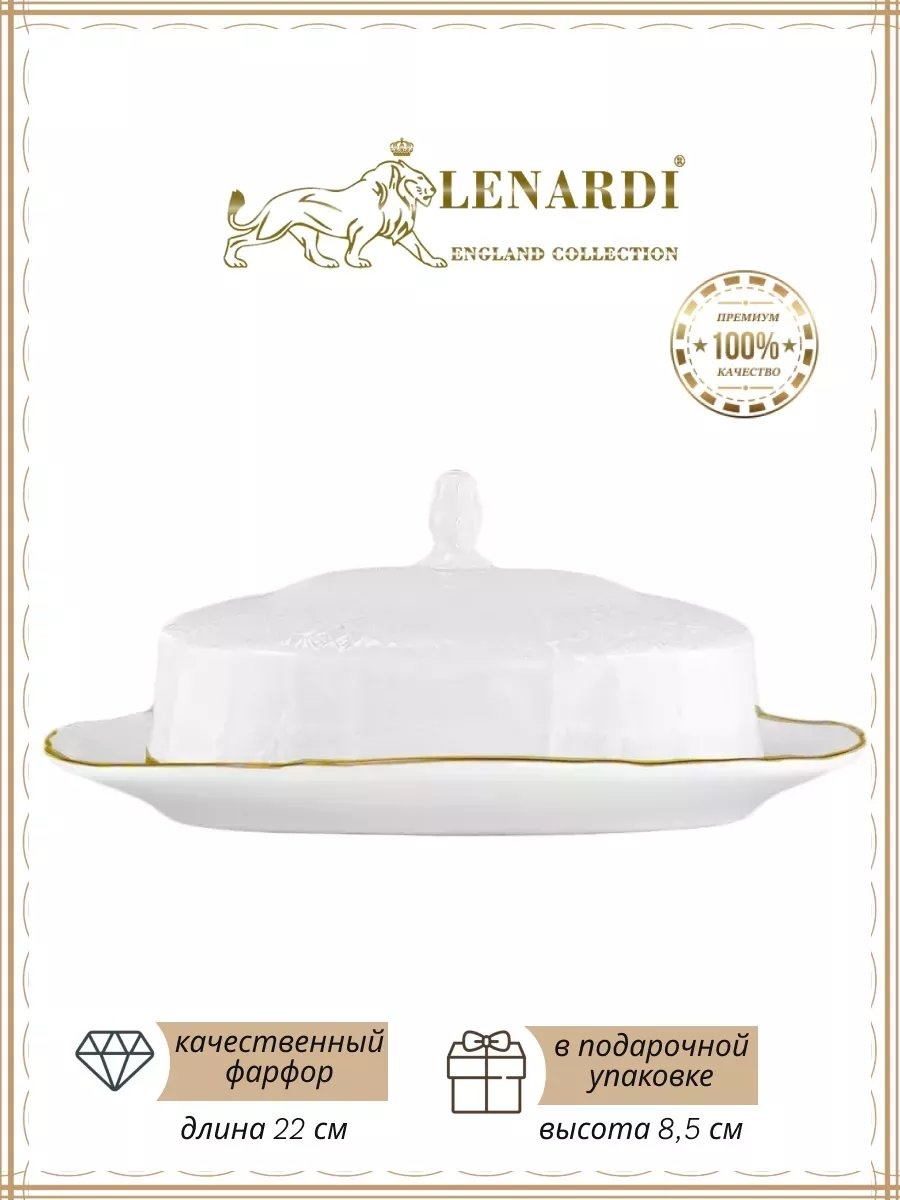 Lenardi масленка 255882474 овальная 1 шт, фарфор