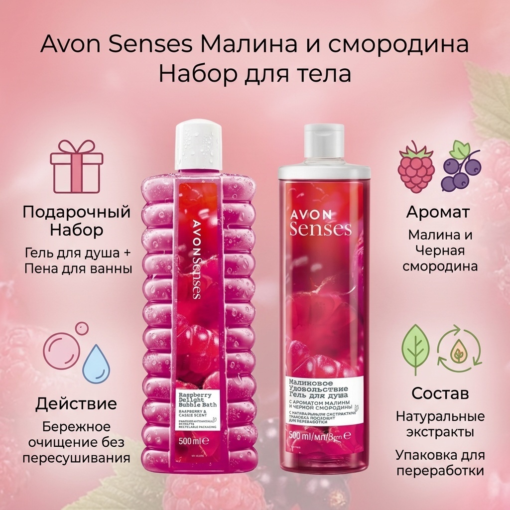 Avon Senses Малина и смородина набор для тела для женщин