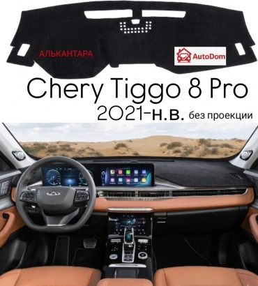 AutoDom CT8P Chery Tiggo 8 Pro 2021-2026 черный