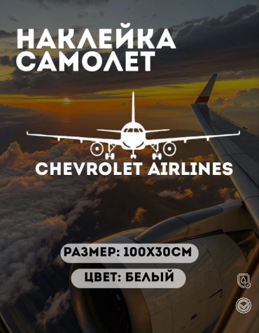 Manziluna самолет CHEVROLET AIRLINES 100x30 см белый