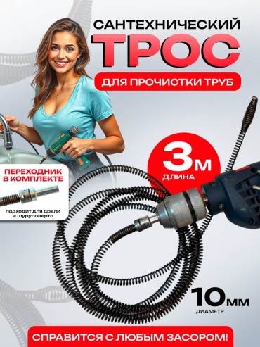 Трос сантехнический MaxiSpas 300 см