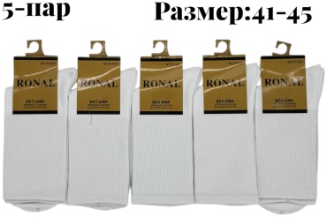 Носки RONAL 5 пар белый 41-45
