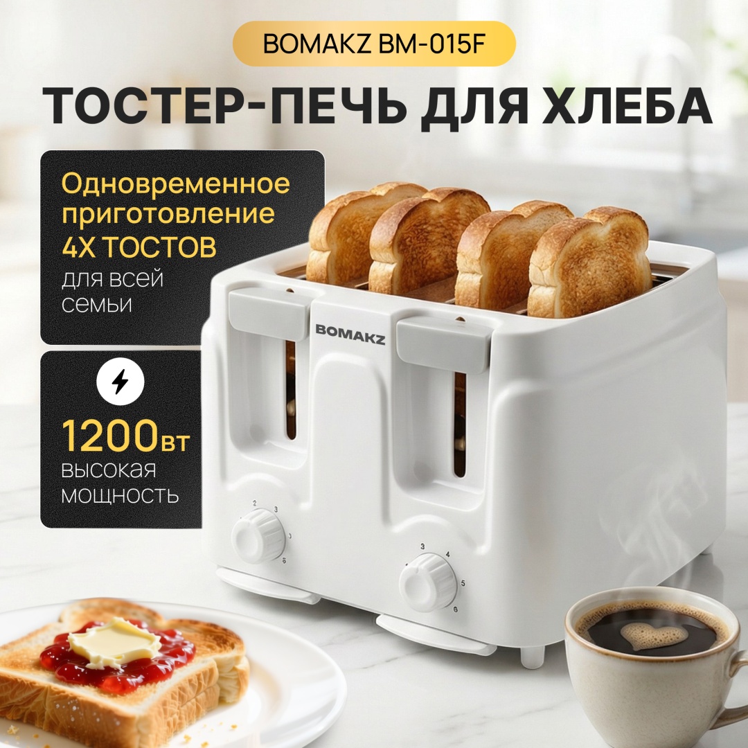 Тостер BOMAKZ BM-015F белый