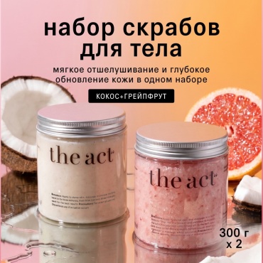 The Act скраб Набор Грейпфрут + Кокос для тела 2 шт по 300 г