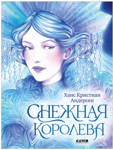 Андерсен Г.К.: Снежная королева