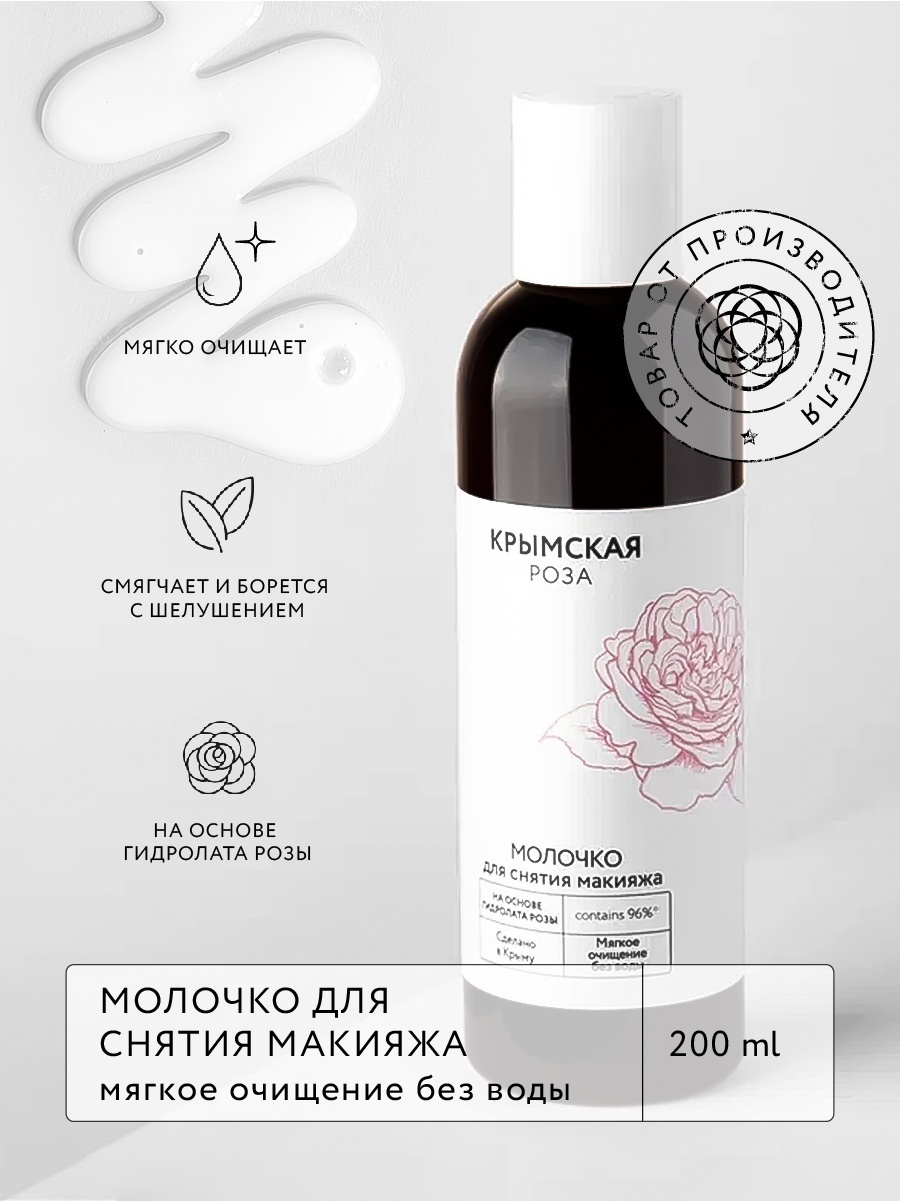 Крымская Роза Rosa Ab Origine молочко для снятия макияжа 200 мл