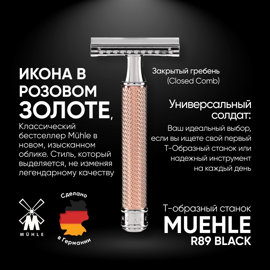 Muehle R89 Rose Gold Т-образная бритва 1 шт + 1 сменное лезвие