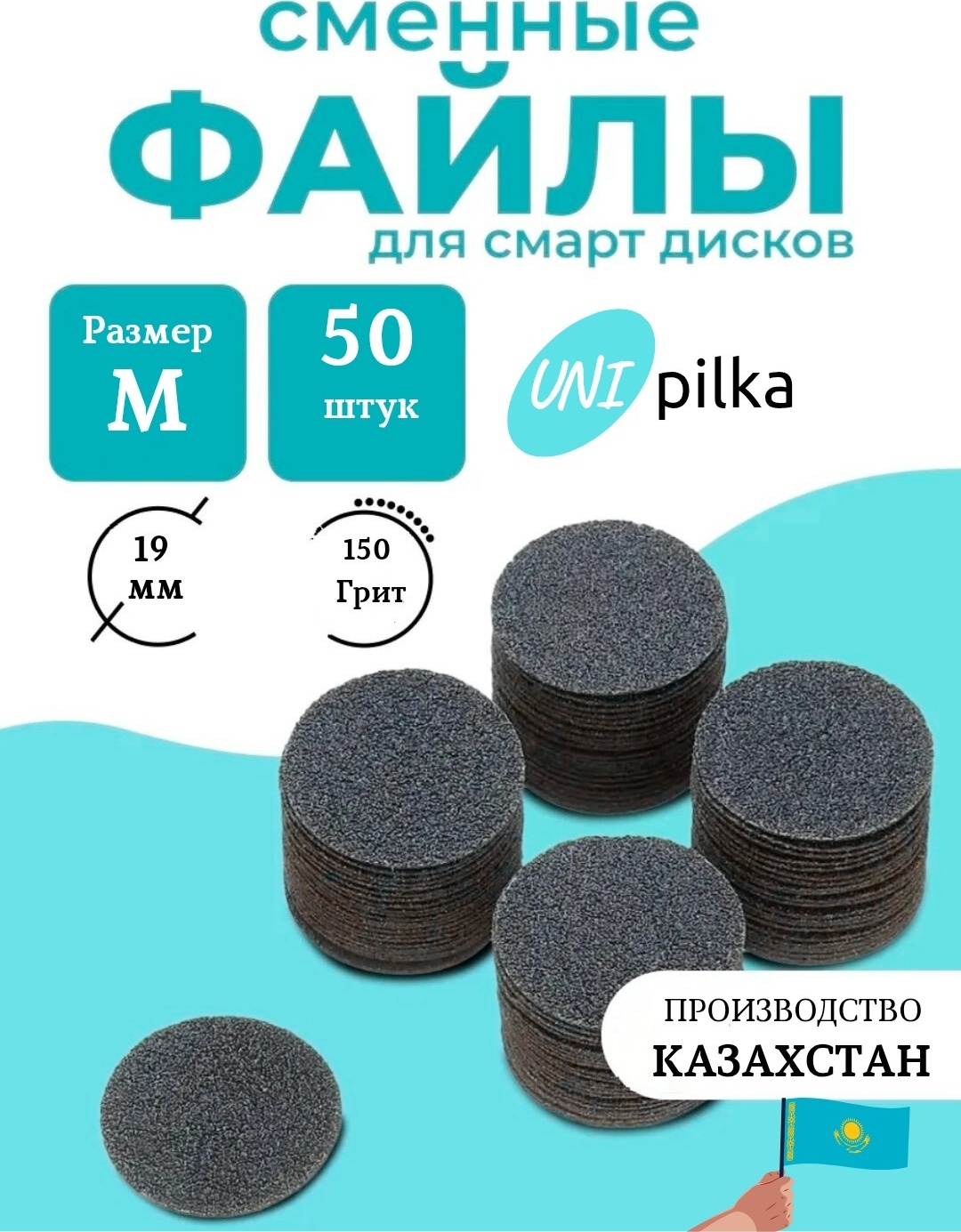 Unipilka сменные файлы для педикюрного диска D19 150 грит 50 шт