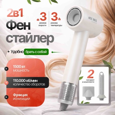 AEEBEE&RYSKHAN 2024 стайлер белый