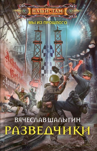 Шалыгин В.В.: Разведчики: роман