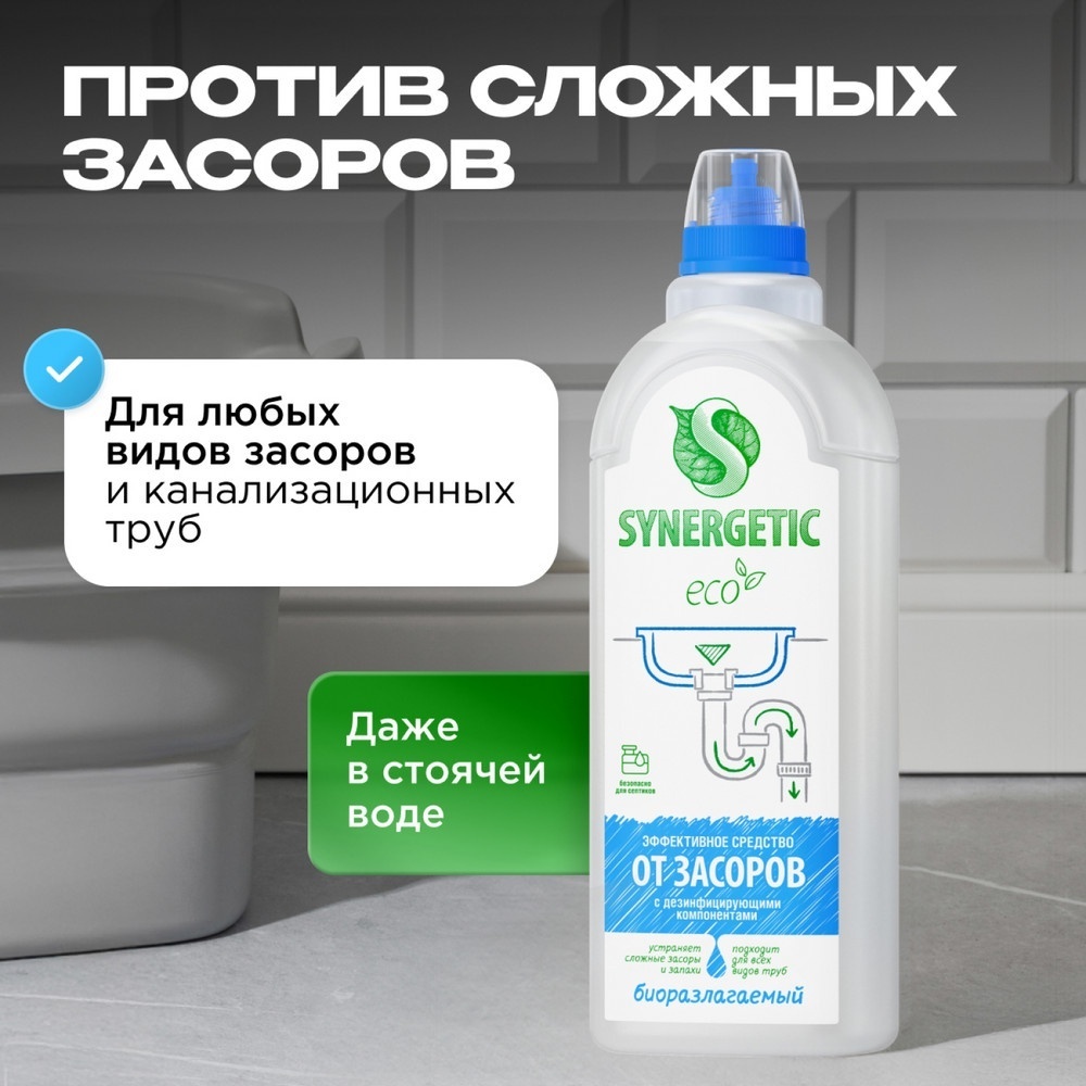 Средство Synergetic от засоров с дезинфицирующими компонентами без запаха 1 л