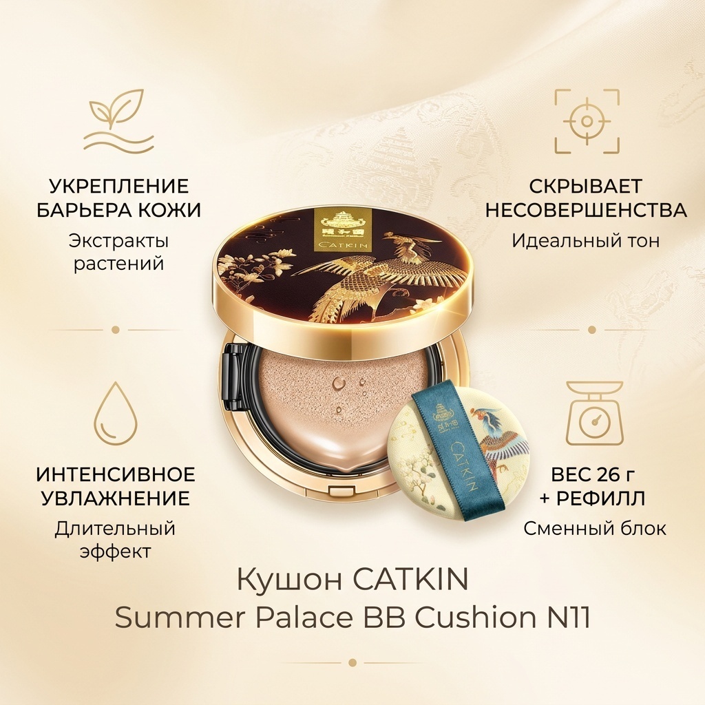 CATKIN Summer Palace BB Cushion кушон N11 Beige 26 г