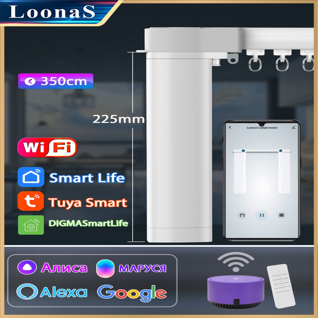 Карниз Loonas электрический однорядный белый 350 см