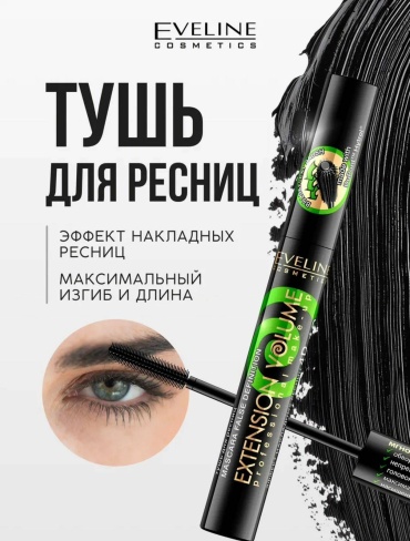 Тушь для ресниц Eveline Cosmetics Экстримальная длина и изгиб для объема, удлиняющая черный