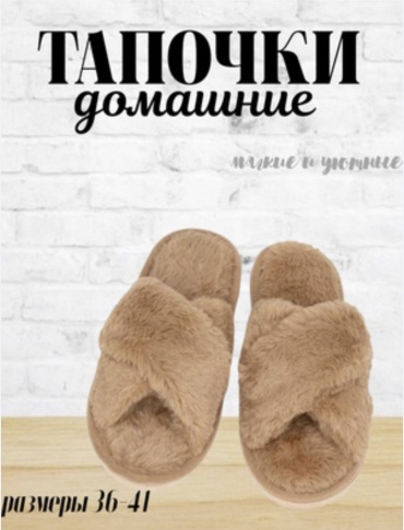 Тапочки MIA HOME бежевый