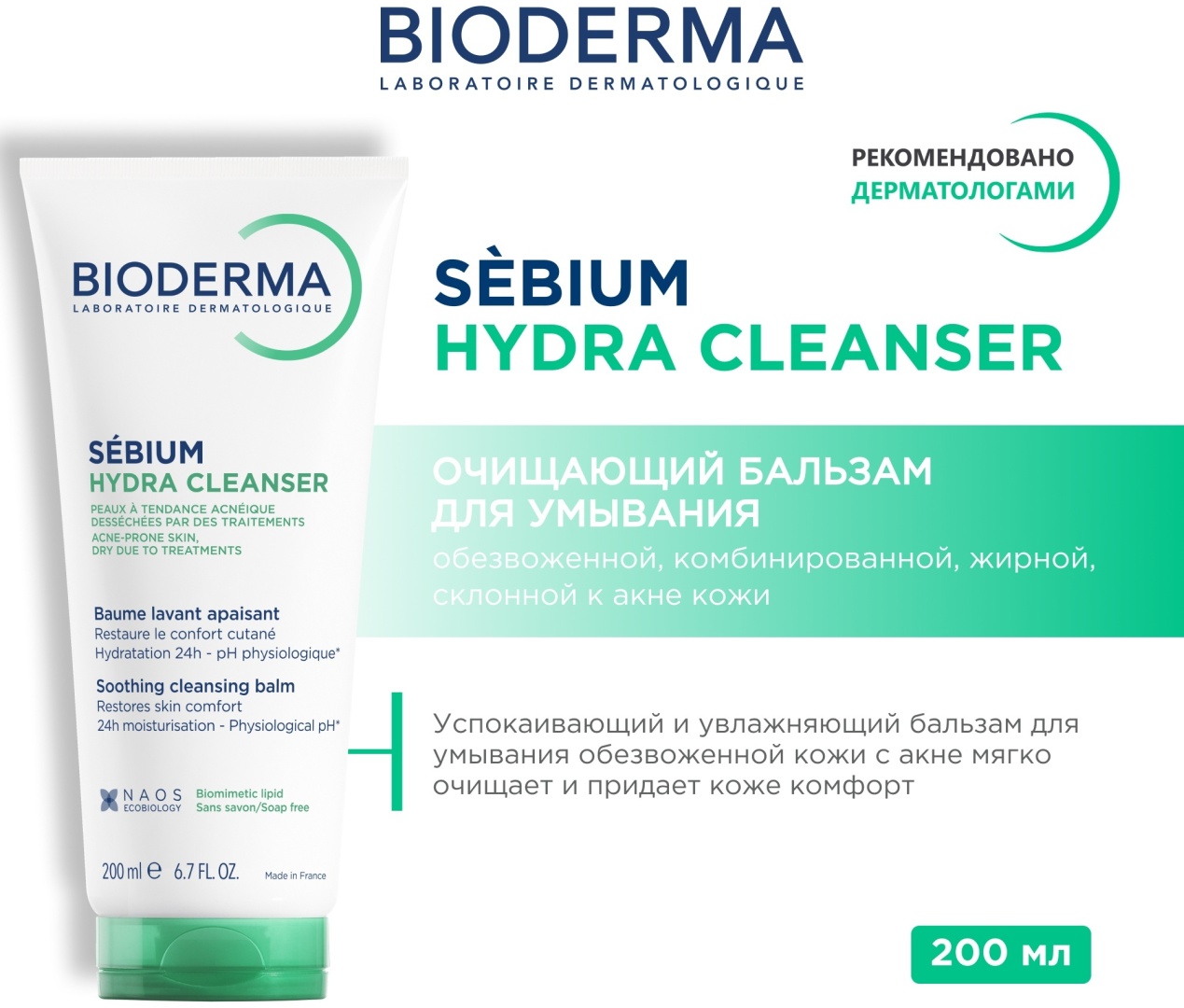 Bioderma Sebium Hydra бальзам 200 мл