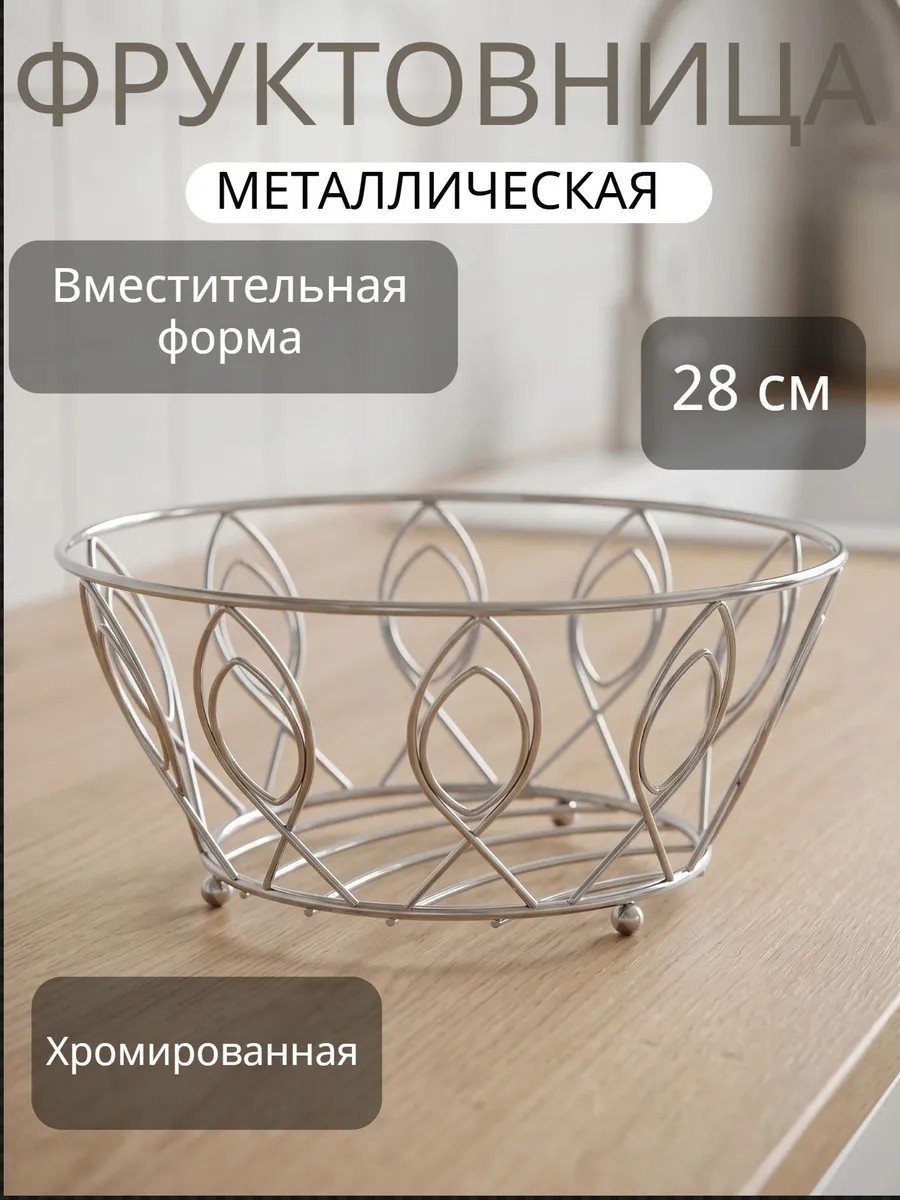 Фруктовница металлическая круглая 1 шт