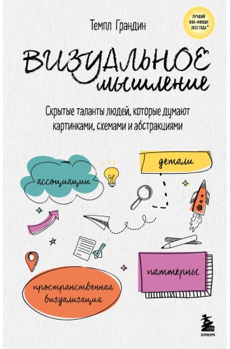 Грандин Т.: Визуальное мышление. Скрытые таланты людей, которые думают картинками, схемами и абстракциями